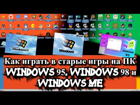 Видео: Можете ли вы запускать игры для Windows 98 в Windows 10?
