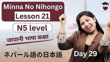 Minna No Nihongo Lesson 21 || Japanese Language in Nepali || Grammar and Meaning || Day 29 -N5 level