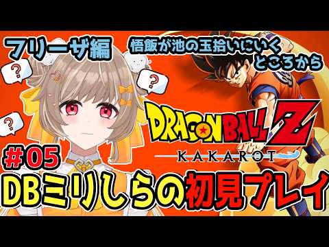 【ドラゴンボールZ KAKAROT】ストーリーもゲームも完全初見！前回ドドリアさんと1時間闘った人→【蔵ノそうじ/Vtuber】