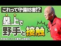 【少年野球審判講座】ランナーが塁上で野手と接触したら守備妨害になる!? 元NPBパリーグ審判山崎夏生のルール解説!