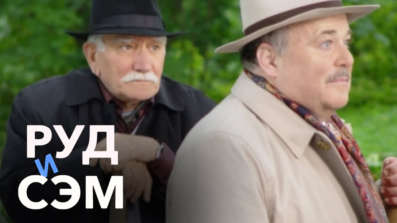 РУД И СЭМ I Приключение С БОЛЬШИМИ ДЕНЬГАМИ I Смотреть бесплатно