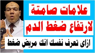 ازاي تعرف انك مريض ضغط ؟ هناك6 علامات صامتة لارتفاع ضغط الدم