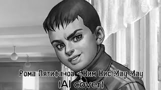 Рома Пятифанов - Кис Кис Мау Мау (AI cover)