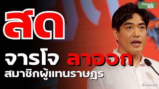 จารโจ ลาออก สมาชิกผู้แทนราษฎร 6พ.ค.69