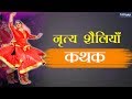 Kala aur sanskriti indian dance forms kathak