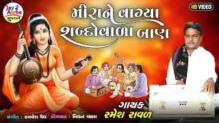 મીરા ને વાગ્યા શબ્દોના બાણ , Ramesh Raval , Santvani Gujarati Bhajan , HD VIDEO