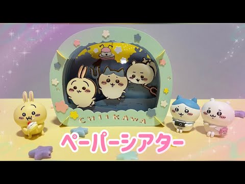 【ちいかわ】PAPER THEATER 討伐！☆作ってみました