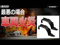 安易にインナーフェンダーの撤去をすることで、最悪車両火災につながることも・・・