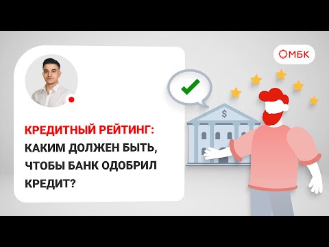 Кредитный рейтинг: каким должен быть, чтобы банк одобрил кредит?