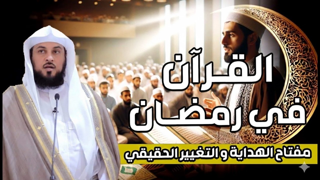محمد العريفي  | خطبة بعنوان شهر رمضان الذى انزل فيه القران هدى للناس
