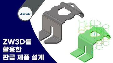 [ZW3D Tip&Trick] ZW3D를 활용한 판금 제품 설계 #ZW3D #판금 #3DCAD