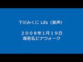 下川みくに Life(音声のみ)