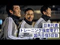 日本代表、トレーニング強度増す！合宿3日目ハイライト