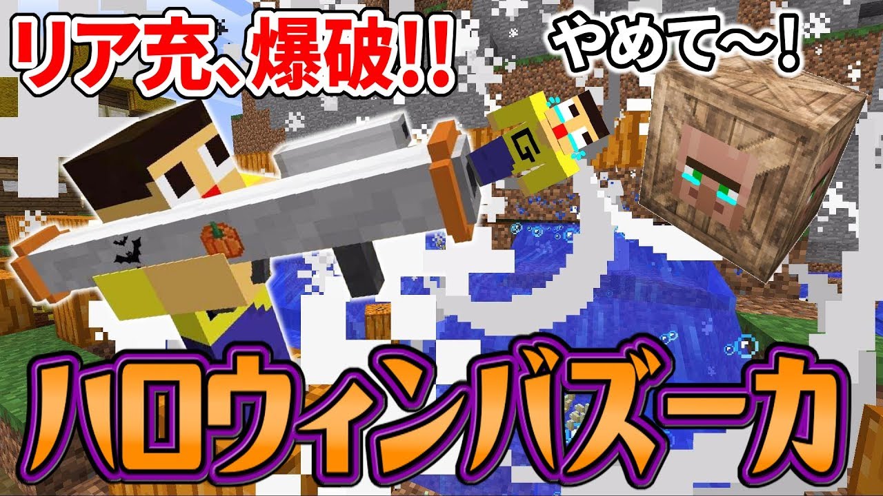 ぐち男、ハロウィンに爆破されるってよ。リア充パリピども！これでもくらえ～！！マインクラフトMOD