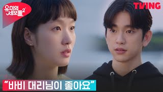 [유미의 세포들 시즌2] 용기 낸 김고은, 박진영에 솔직한 마음 고백❤ | 3화 클립