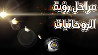 مراحل رؤية الروحانيات.