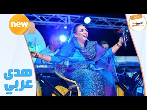 شفنا قمر بين الازهار الليلة بس هدى عربي   ليالي البروف هدي عربي