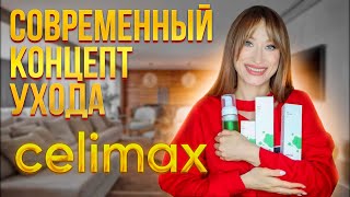 Celimax - современный уход из Кореи