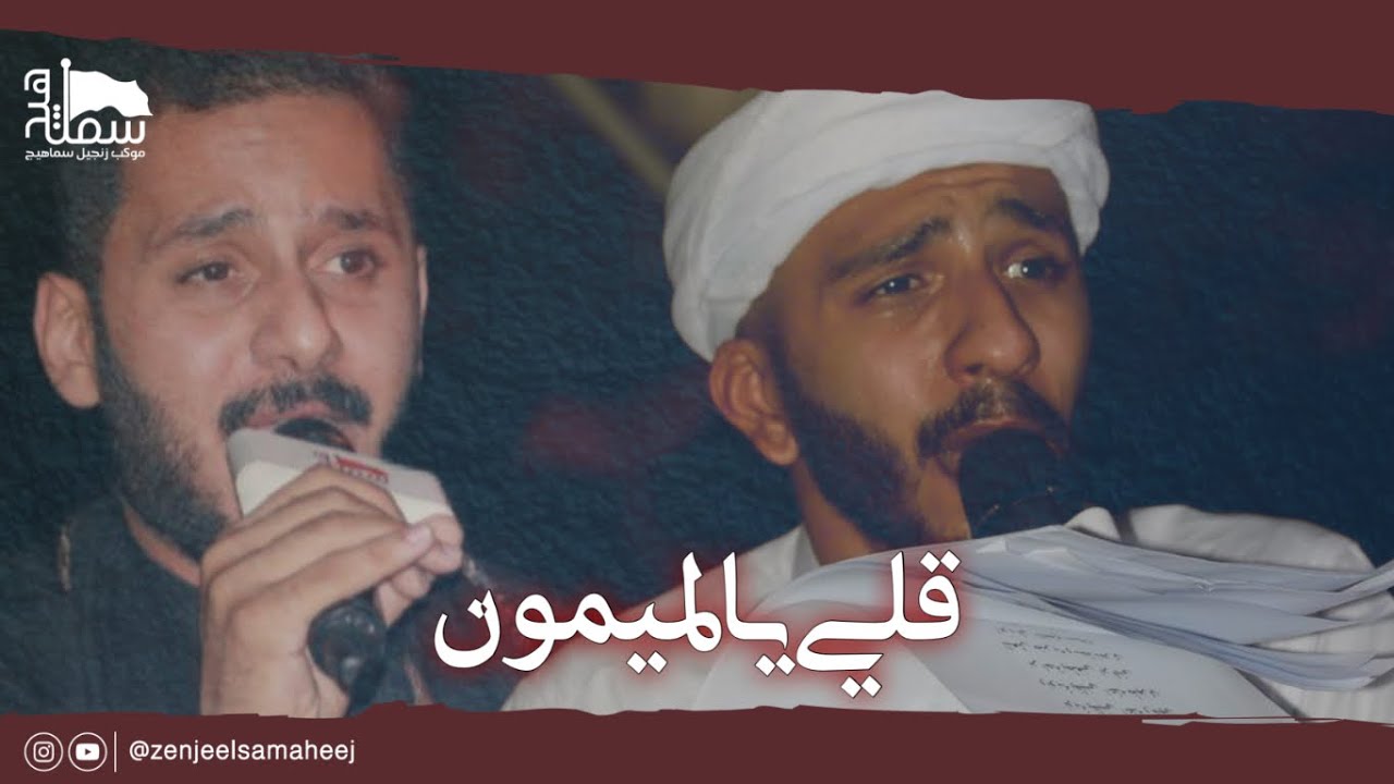 قلي يالميمون | الرادود قاسم الحداد - الرادود صادق الدمستاني | محرم الحرام 1445هـ