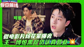 王一博微电影花絮首发！自爆怕黑但仍然坚持营业。这样的队长太值得了💚💥！#wangyibo #王一博 #kyoka #刘雨昕 #liuyuxin #Streetdanceofchina