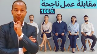 سر النجاح في مقابلة التوظيف9 نصائح ذهبية!! Job interview