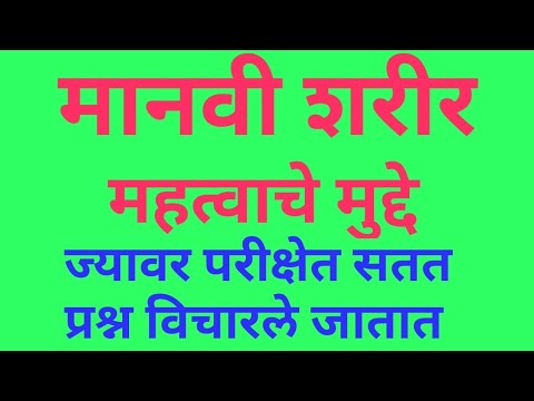 Human Body and Important Points || मानवी शरीर महत्वाचे मुद्दे