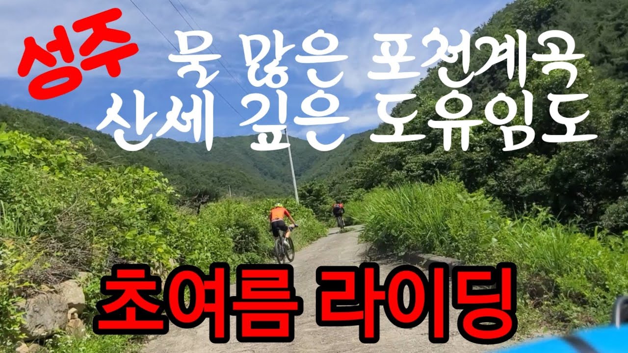 성주 포천계곡 도유임도 MTB라이딩
