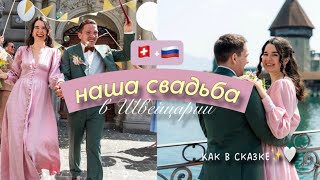 видео: Я вышла ЗАМУЖ! Наша свадьба в Швейцарии ✨ Отличия свадеб 🇨🇭и 🇷🇺 картинка: Я вышла ЗАМУЖ! Наша свадьба в Швейцарии ✨ Отличия свадеб 🇨🇭и 🇷🇺