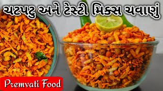 ચટપટુ અને ટેસ્ટી મિક્સ ચવાણું બનાવાની રીત| mix chavanu|mix chavanu banavani rit|mix namakeen recipe|