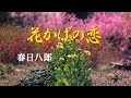 春日八郎  「花かげの恋」   cover  song-by  masu2