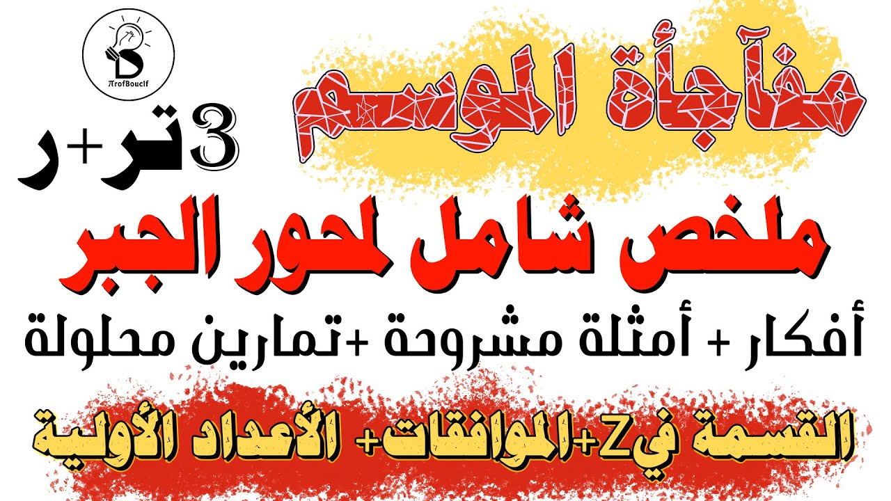 🔴جديد: ملخص شامل لمحور الجبر للتقني رياضي ورياضيات (هدية الأستاذ ساعد أحمد لطلبة البكالوريا)