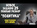 НОВОЕ 25 ЗАДАНИЕ | ПОЛИТИКА | #егэ #егэобществознание