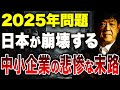 2025年問題到来、大倒産時代の幕開けか？中小企業はどうすればいいのか？財務のプロが解説します。