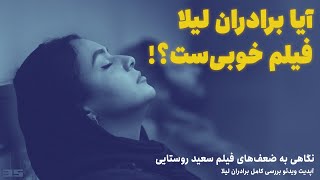 بررسی دقیق فیلم برادران لیلا | نگاهی به ضعف‌های فیلم سعید روستایی