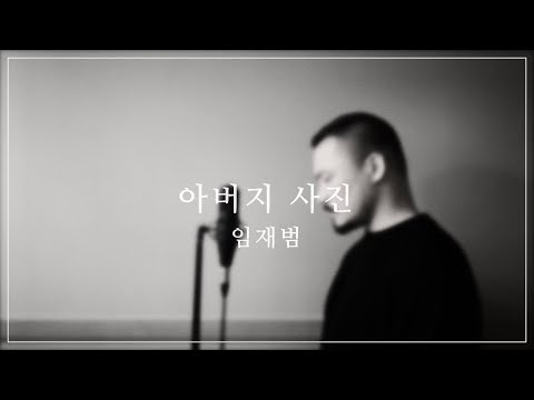 Cover 아버지 사진 임재범 Cover By 김훈희