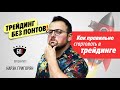 Что такое трейдинг, с чего начать торговлю на бирже?