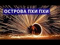 Экскурсия на острова Пхи Пхи на 2 дня | Пхукет | Таиланд | Цены | Отзывы | Авитип