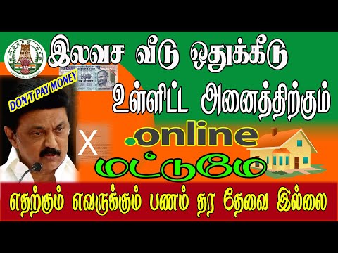 TN CM CELL FREE HOUSE SCHEMES & COMPLAINTS || சிஎம்-செல் இலவச வீட்டுத் திட்டங்கள் மற்றும் புகார்கள்