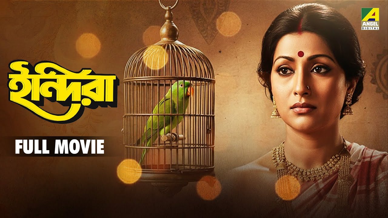 Indira | ইন্দিরা - Full Movie | Soumitra Chatterjee | Aparna Sen | Utpal Dutt