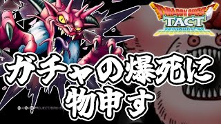 【ドラクエタクト】ガチャ爆死に物申す！ガチャ爆死とは○○だ