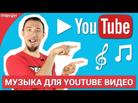 Где взять бесплатную музыку для ваших YouTube видео?