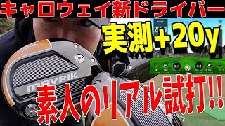 【Callaway MAVRIK】飛距離がやばいキャロウェイ新作ドライバーマーベリック！