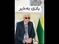 خوسرەو ماملی یادی بەخێر 