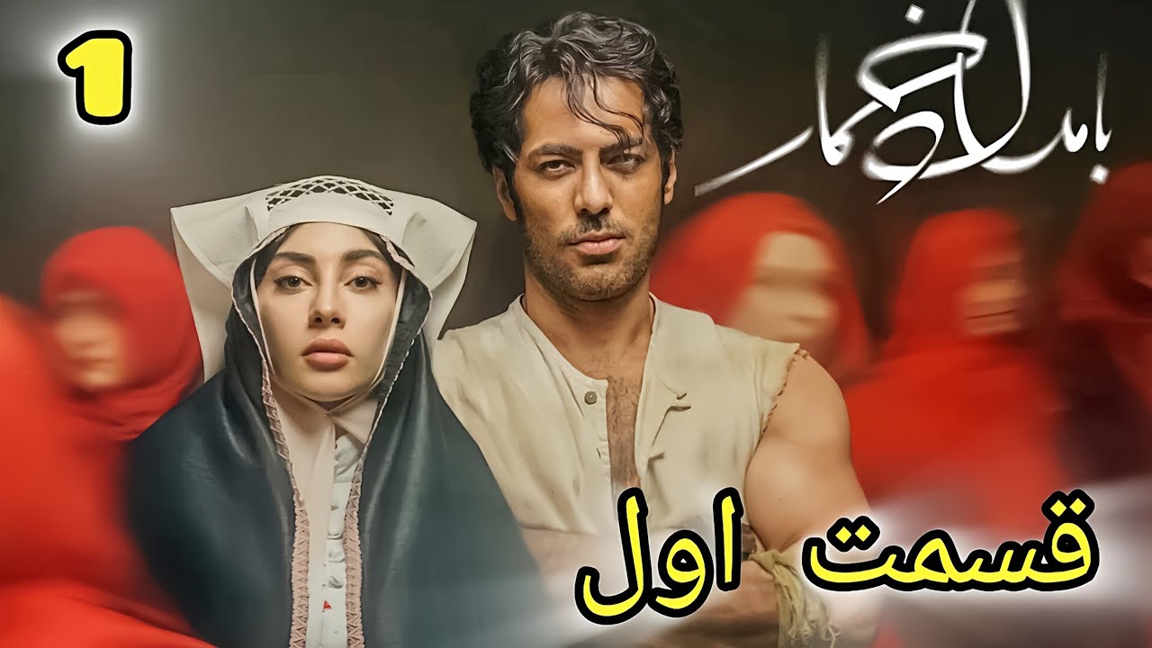 سریال بامداد خمار قسمت اول