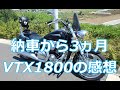 納車3ヵ月VTX1800を乗った感想　国産最大級アメリカンバイクはどんな感じ？走りは？燃費は？サイズ感は？
