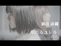 新山詩織「ゆれるユレル」リリースSPOT  30秒タイプ