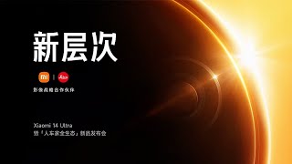 【完整版】Xiaomi小米14 Ultra暨人车家全生态新品手机发布会