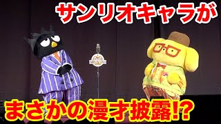 ポムポムプリン＆ばつ丸、本格漫才に挑戦でオードリーをオマージュ！？即興コンビが“自炊”を堂々披露　『2022 SANRIO FES』