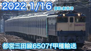 都営三田線6500形-7 6507f 甲種輸送