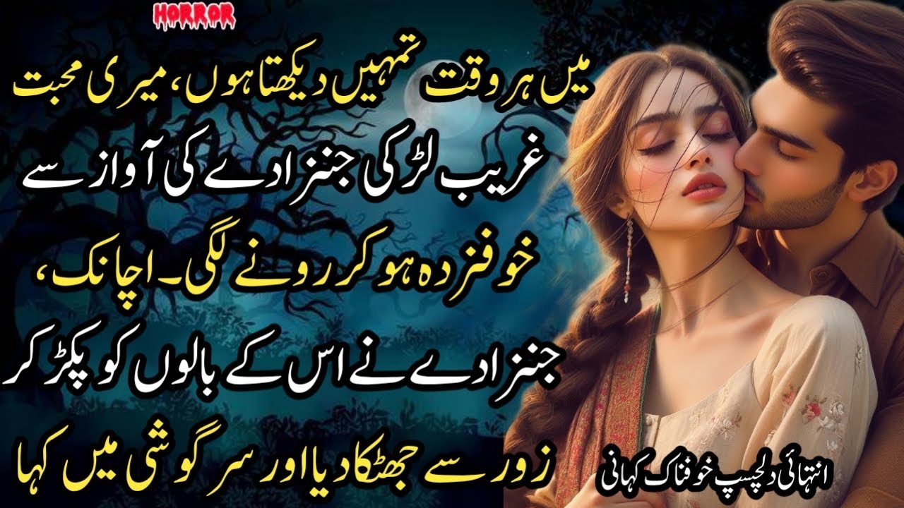 Mein Har waqt Tumhay Daikhta Hun Mere Muhbbat Ghreeb Ladki Jinzzaday Ki Awaz Mein Khofzada Ho Kar